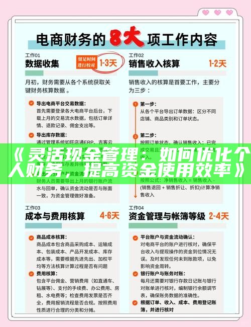 《灵活现金管理：如何优化个人财务，提高资金使用效率》